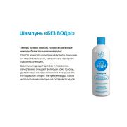 Шампунь для волос «БЕЗ ВОДЫ» 500 мл